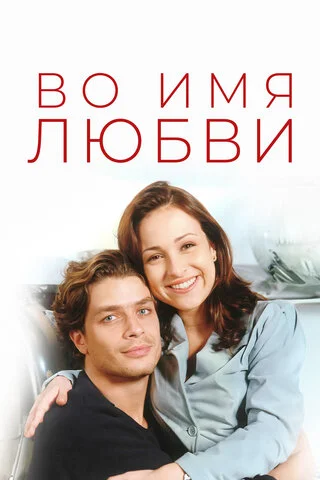 Смотреть Во имя любви 1 сезон онлайн бесплатно в HD качестве на русском языке